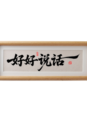 好好说话摆件书法相框摆台
