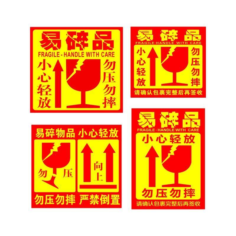 淘宝易碎品标签纸箱 快递警示贴纸防摔轻放勿压不干胶语纸箱定制