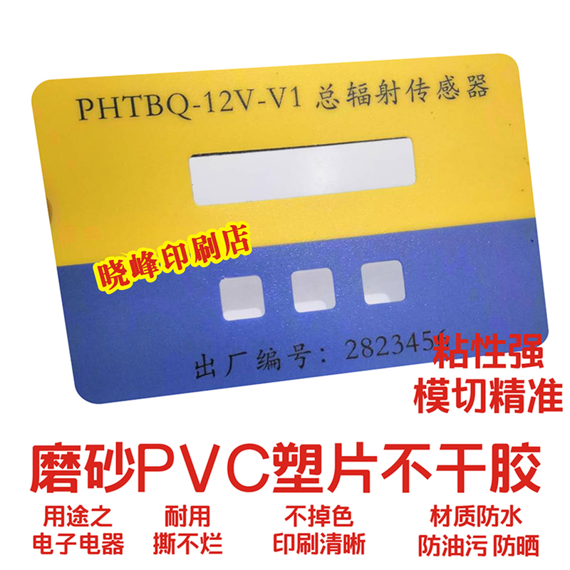 定制塑片磨砂pvc不干胶贴纸桌贴二维码警示标签机器面板印刷3m胶