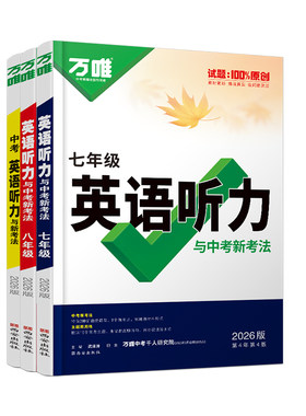 2026版万唯英语听力训练