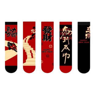 本命年红色袜子男士内衣服套装老爸爸2026属马年的人生日新年礼物