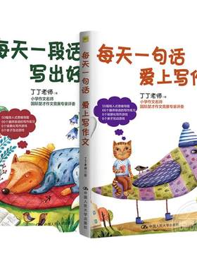 每天一句话爱上写作文丁丁老师