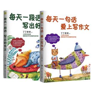 每天一句话爱上写作文丁丁老师著一二三四五六年级小学生语文作文辅导书写作技巧专项训练思维导图作文天天练每天一段话写出好作文