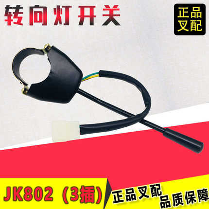 叉车配件转向灯开关组合灯开关开关杭灯JK802A插三合力叉四插方向