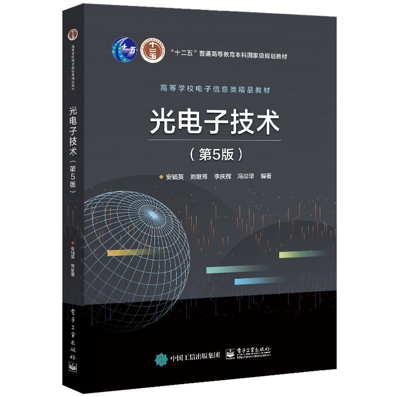 正版旧书光电子技术（第5版）本研教材 电子工业出版社 安毓英等 高等学校电子信息类教材 9787121409905 普通高等教育本科教材书
