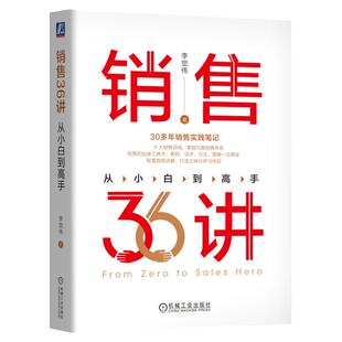 正版包邮 销售36讲 从小白到高手 李觉伟 客户需求 自我成长规划 开场白 渠道布局 解决方案 商机判断 谈判技巧 机械工业出版社