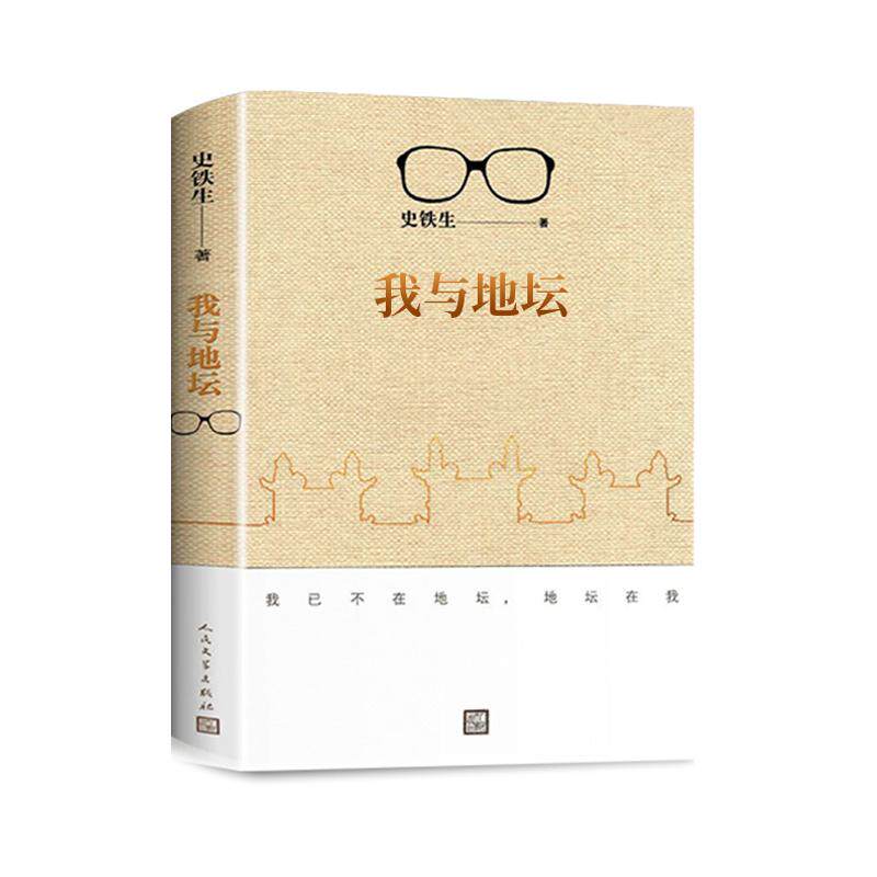 新华正版】我与地坛 史铁生正版完整版作品全集精选原版 高中散文选集书籍畅销书排行榜小说我和地坛纪念典藏版 人民文学出版社A