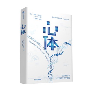 心体 认知科学与人工智能的哲学挑战 安迪克拉克著 心智与意识的起源归属与未来 中信出版社图书 正版