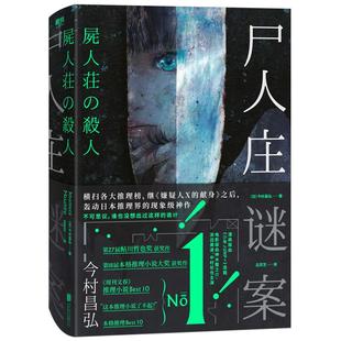 磨铁官方正版 赠书签+地图书签 尸人庄谜案 今村昌弘日本推理 外国文学悬疑探案解谜长篇小说嫌疑人X的献身 神木隆之介尸人庄迷案