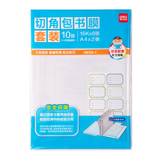得力书皮纸自粘透明磨砂A4包书膜一二三年级小学生初中生2026新款包书衣书皮套装贴纸加厚防水16k书本保护套