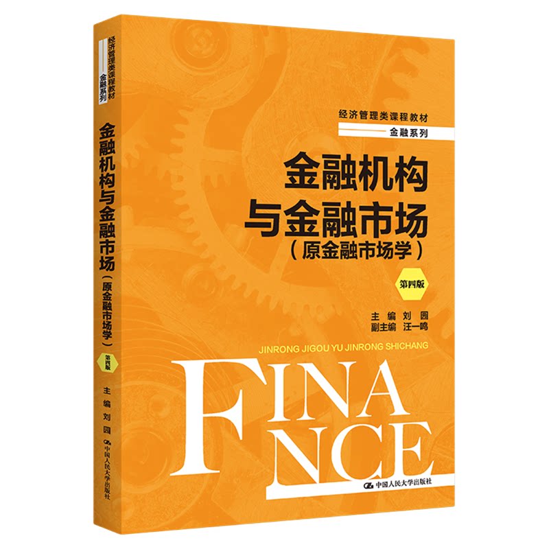 金融机构与金融市场(原金融市场学)(第四版)刘园9787300305370中国人民大学出版社 经济管理类课程教材·金融系列