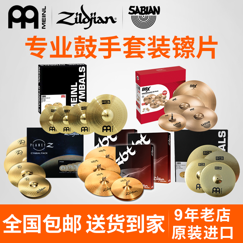 麦尔BCS/HCS/MCS架子鼓镲片套装知音ZBT沙宾b8x套镲四片/五片配件