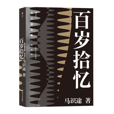 后浪官方正版《马识途文集（精编版）：百岁拾忆》作者已逾百岁，现当代文学史上硕果仅存的高龄作家，ji具人生智慧。