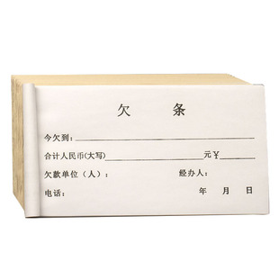 加厚欠条工程欠货款单据本工资借支单欠账登记本借据借款单欠款条