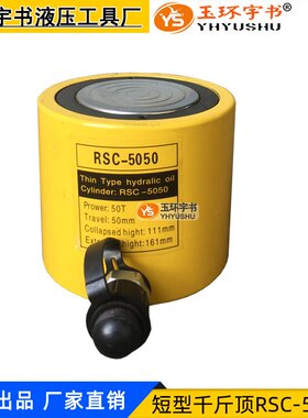 玉环短型液压千斤顶油缸50T行程50mm 分离式油压缸RSC-5050/501