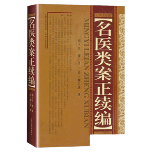 正版 名医类案正续篇 明江瓘山西科技出版社收录名医类案和续名医类案全书十二卷分二百零五门每卷设标目若 干共载案两下四百余则