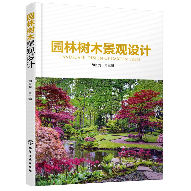 园林树木景观设计应用书籍