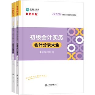 现货速发 正保会计网校初级会计教材2026资格证职称考试图书口袋书工具书初级会计实务分录大全经济法基础必背法条