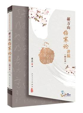 新版 郝万山伤寒论讲稿 增订本 中医名家名师讲义丛书原文经方医案医话刘渡舟入门自学张仲景重订伤寒杂病论金匮要略视频70讲书籍