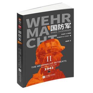 【指文官方正版】《国防军:第二部 . 节节败退，1943年失败的战争》罗伯特·M.奇蒂诺二战德军盟军世界大战希特勒斯大林罗斯福指文