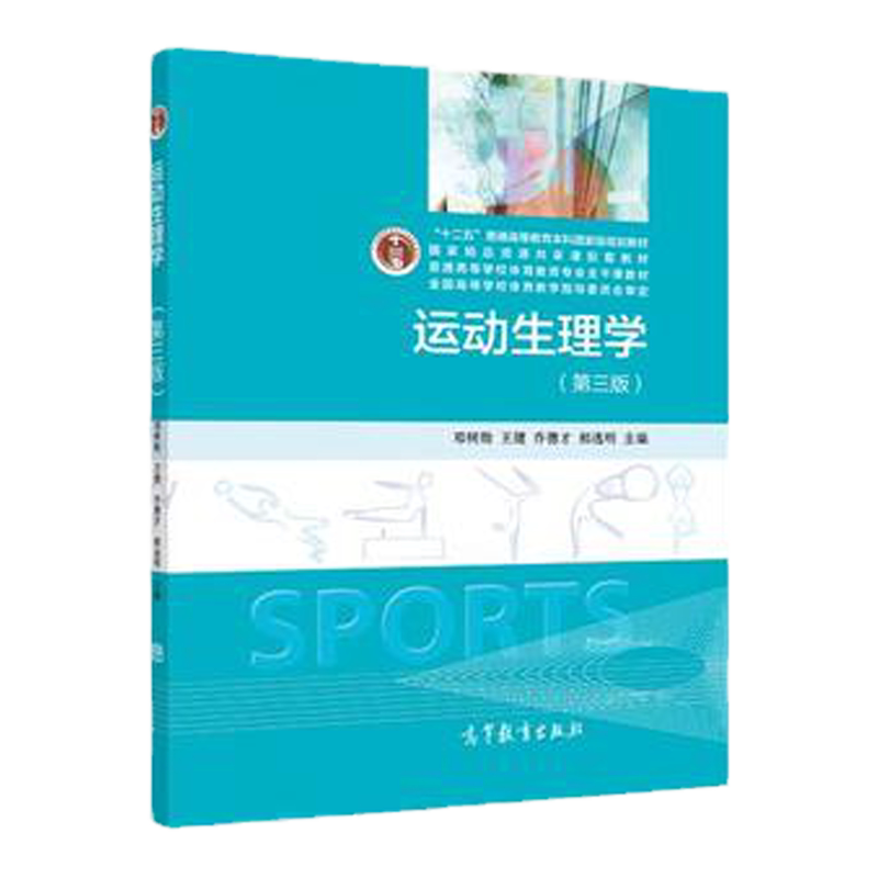 中法图正版 运动生理学 第四版第4版 段锐乔德才 高等教育出版社 运动生理学大学本科考研教材 肌肉活动能量代谢 肌肉活动神经调控