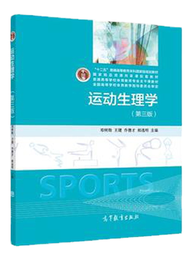 运动生理学第四版段锐乔德才