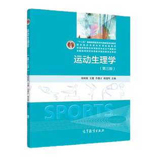 中法图正版 运动生理学 第四版第4版 段锐乔德才 高等教育出版社 运动生理学大学本科考研教材 肌肉活动能量代谢 肌肉活动神经调控