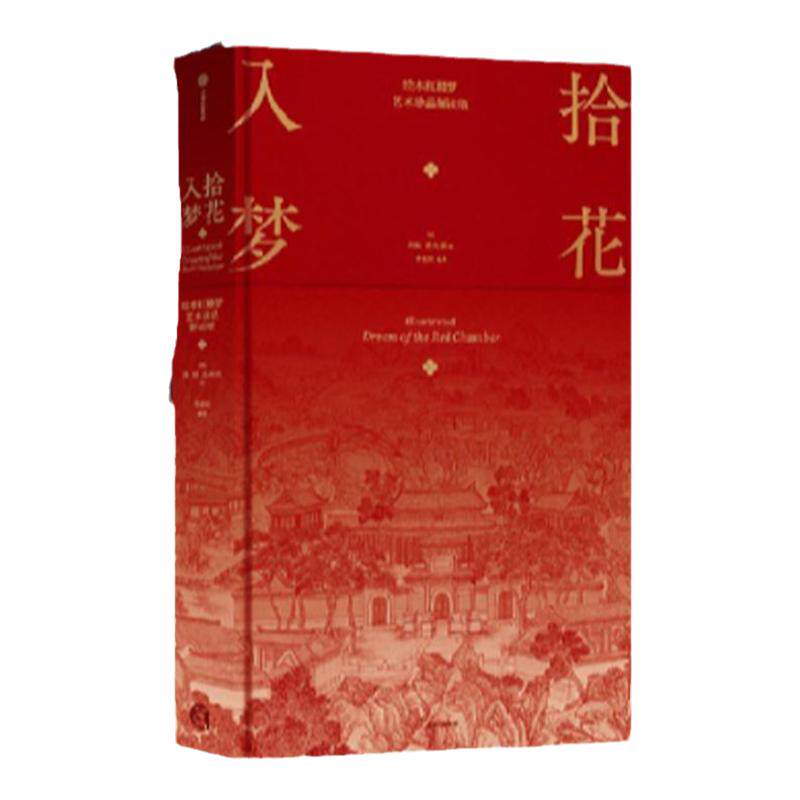 拾花入梦绘本红楼梦蒋勋说红楼梦