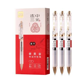 得力文具考试专用笔学生用碳素黑连中三元中高考备考刷题笔0.5mm速干st笔头按动中性笔水笔初高中透明考试笔