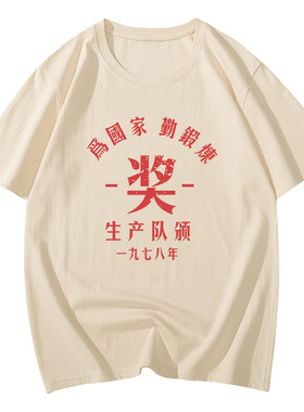 复古80年代怀旧短袖为国家勤锻炼