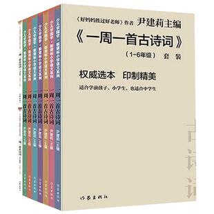 一周一首古诗词尹建莉共8册国学经典启蒙认知教育 古诗诵读本