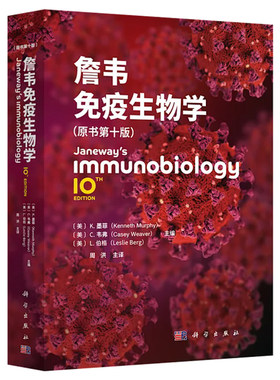 【现货速发】2025版詹韦免疫生物学 原书第10十版中译本 K.墨菲C.韦弗L.伯格主编周洪主译 免疫学生物学医学免疫学9787030818515