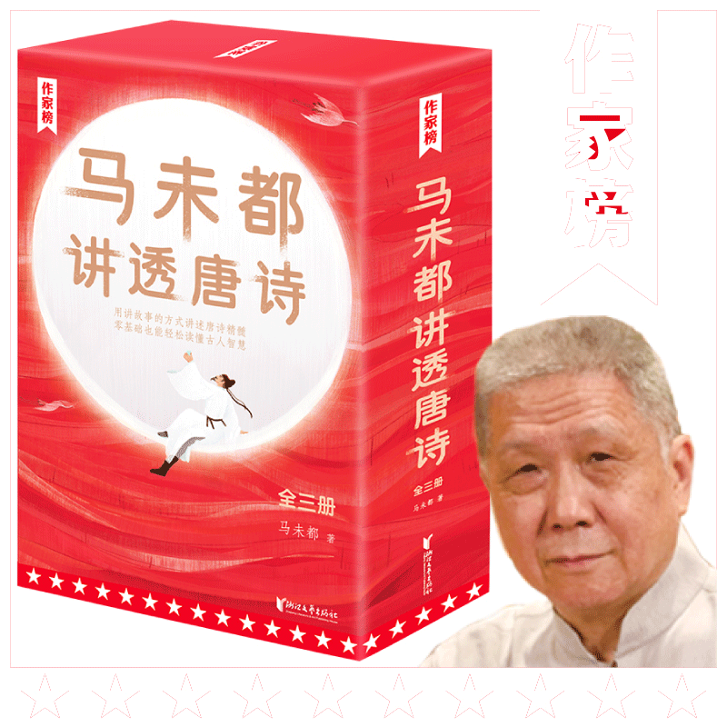 当当网赠明信片+书签 马未都讲透唐诗 马未都新书 中国古诗词 文学类书籍 用讲故事的方式讲述唐朝诗人命运小学生也能轻松读懂唐诗
