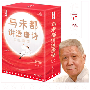 当当网赠明信片+书签 马未都讲透唐诗 马未都新书 中国古诗词 文学类书籍 用讲故事的方式讲述唐朝诗人命运小学生也能轻松读懂唐诗