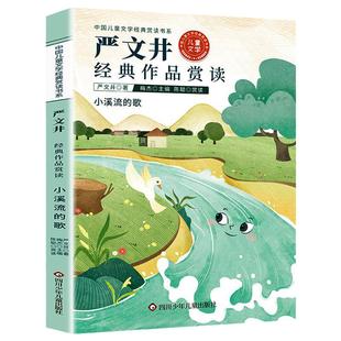 小溪流的歌 严文井 中国儿童文学经典赏读 11-14岁小学生阅读课外书籍适合三四五六年级学生看的课外阅读故事书四川少年儿童出版社