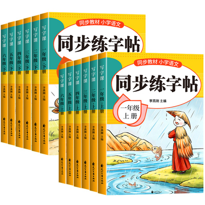 小学语文同步字帖一二年级上册练字帖三年级四五六年级下册配套人教版每日一练小学生专用练字本生字练习英语字帖钢笔字贴3上