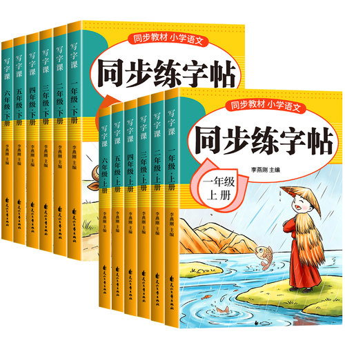 小学语文同步字帖一二年级上册练字帖三年级四五六年级下册配套人教版每日一练小学生专用练字本生字练习英语字帖钢笔字贴3上