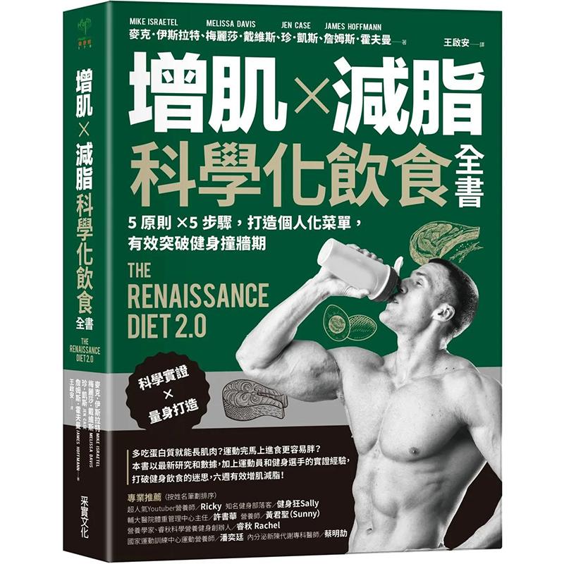 【预售】增肌×减脂·科学化饮食全书：港台原版图书籍台版进口繁体中文麦克．伊斯拉特,梅丽莎．戴维斯,珍．凯斯,詹姆斯．霍餐饮