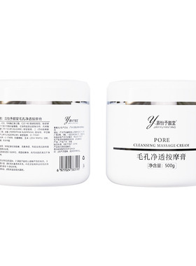 美容院面部毛孔深层清洁按摩膏