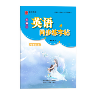 衡水体译林初中生英语字帖课课练7七年级8八年级上册下册苏教版译林版初一初二英语课本同步练字帖描红练字帖
