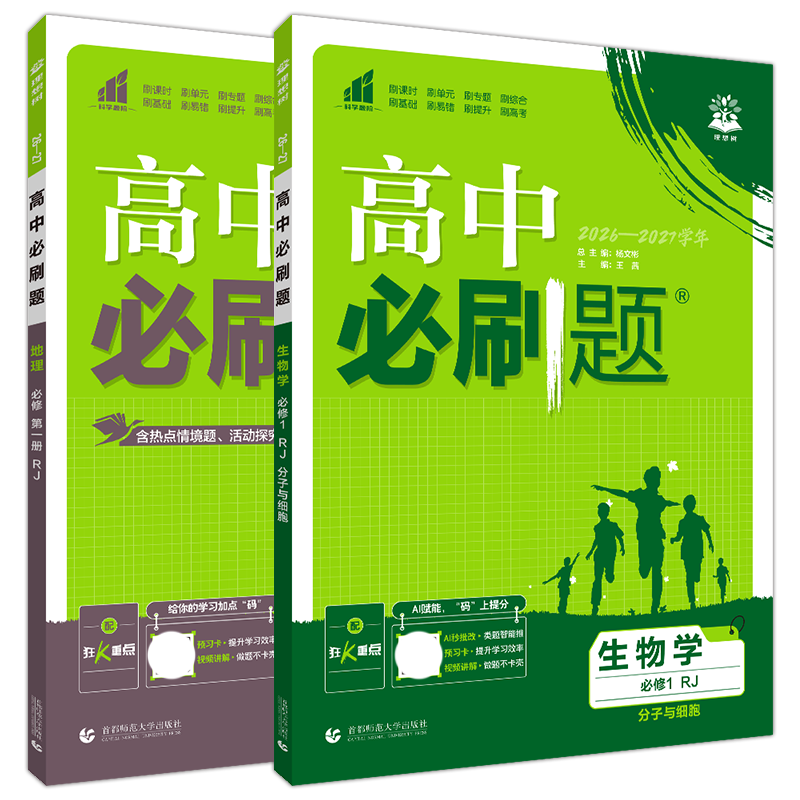 2027教材地理生物2本高中必刷题