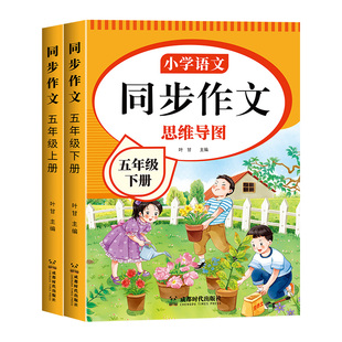 五年级下册语文同步作文人教版2026新版小学生作文大全五年级上下册作文书黄冈优秀作文满分公式素材积累老师推荐五感法写作文