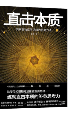 当当网 直击本质：洞察事物底层逻辑的思考方法（实现个体跃迁、迭代升级不可或缺的是深度思考法 艾菲 天地出版社 正版书籍
