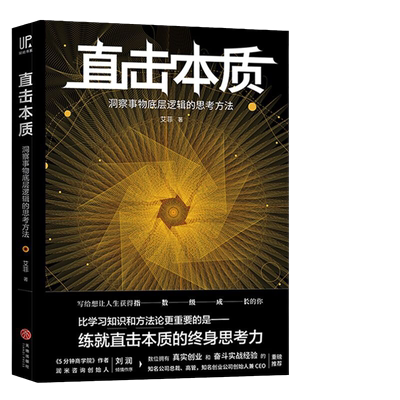 当当网 直击本质：洞察事物底层逻辑的思考方法（实现个体跃迁、迭代升级不可或缺的是深度思考法 艾菲 天地出版社 正版书籍
