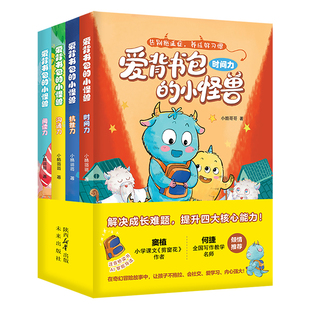 爱背书包的小怪兽（套装4册）解决成长难题提升四大核心能力，拼音美绘桥梁书附带音频+AI智能导读