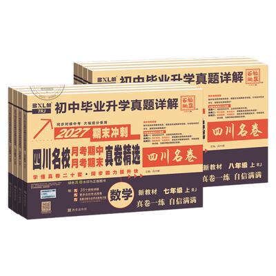 四川专版初中期末真题卷78年级