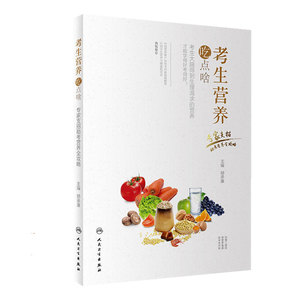 考生营养吃点啥 专家支招助考营养全攻略胡承康主编成人餐饮科学搭配中国居民膳食营养学科普书籍中考高考学生营养菜谱高中生食谱