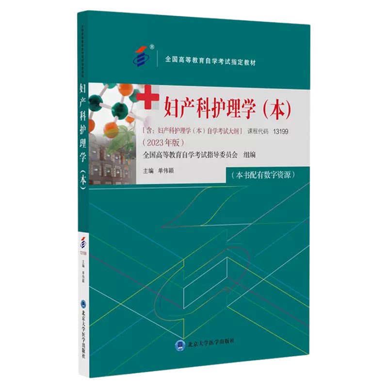 自考教材13199妇产科护理学本
