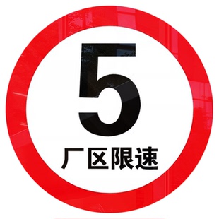 厂区限速5公里标志牌限高标识牌道路厂区限速15km限高4.5 米交通指示牌铝板反光提示牌定制减速慢行标识牌