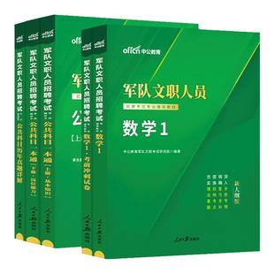 新大纲军队文职数学1中公2026年部队文职人员招聘考试用书数学一理工类笔试资料教材真题刷题库全军备考数一专业课公共课技能岗